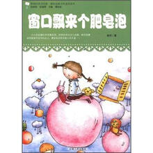 最贴近孩子的童话读本：窗口飘来个肥皂泡（原创经典美绘版）