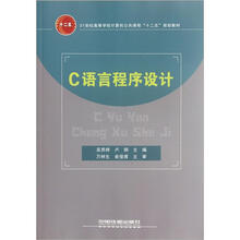 21世纪高等学校计算机公共课程“十二五”规划教材：C语言程序设计