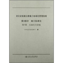 河北省高速公路施工标准化管理指南(第3部分)·施工标准化(第7册):交通安全设施