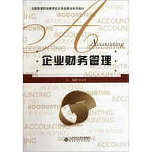 全国高等职业教育会计专业精品系列教材：企业财务管理