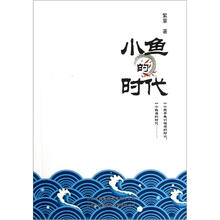 小鱼的时代