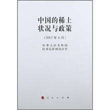 中国的稀土状况与政策（2012年6月）