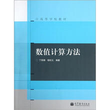 高等学校教材：数值计算方法