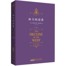 时代阅读经典文库：西方的没落