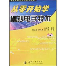 从零开始学模拟电子技术(附光盘)