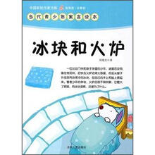 中国新锐作家方阵·当代青少年寓言读本：冰块和火炉