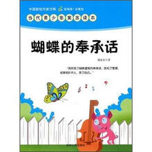 中国新锐作家方阵·当代青少年寓言读本：蝴蝶的奉承话