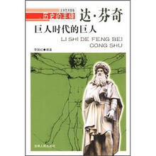 历史的丰碑·巨人时代的巨人：达·芬奇
