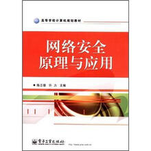 高等学校计算机规划教材：网络安全原理与应用