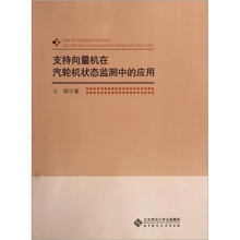 支持向量机在汽轮机状态监测中的应用