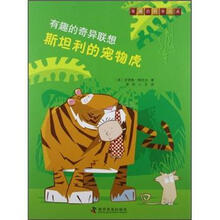 有趣的奇异联想：斯坦利的宠物虎