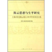 陈云思想与生平研究：上海市纪念陈云诞辰100周年研讨会文集