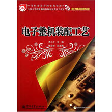 中等职业教育国家规划教材：电子整机装配工艺