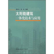 太阳能建筑一体化技术与应用
