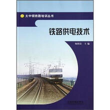 铁路供电技术