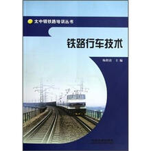 铁路行车技术