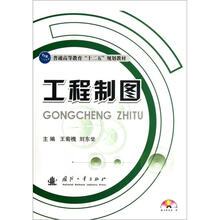 普通高等教育“十二五”规划教材:工程制图