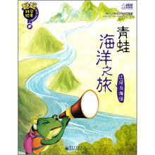 聪聪科学绘本(第3辑)(地球宇宙篇):青蛙海洋之旅(江河与海洋)