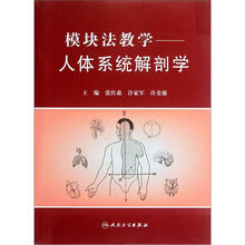 模块法教学：人体系统解剖学