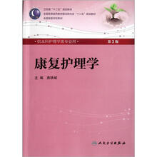 全国高等学校教材：康复护理学（第3版）（供本科护理学类专业用）（附光盘）