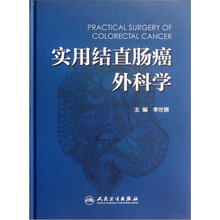 实用结直肠癌外科学