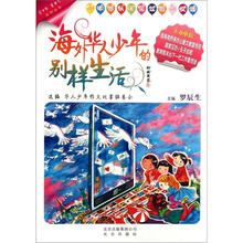 海外华人少年的别样生活（一本你从未见过的作文选）