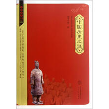 中国历史之谜(插图本)