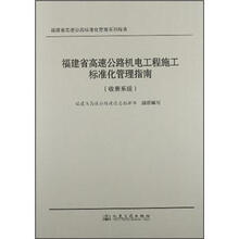福建省高速公路机电工程施工标准化管理指南（收费系统）