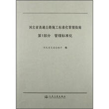 河北省高速公路施工标准化管理指南（第1部分）：管理标准化
