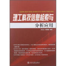 理工科技信息检索与分析应用