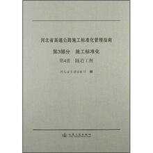 河北省高速公路施工标准化管理指南（第3部分）：施工标准化·隧道工程（第4册）