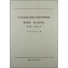 河北省高速公路施工标准化管理指南（第3部分）·施工标准化（第3册）：桥涵工程