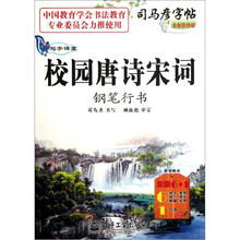 司马彦字帖·写字课堂：校园唐诗宋词钢笔行书（全新防伪版）