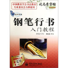司马彦字帖·写字课堂：钢笔行书入门教程（全新防伪版）