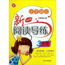 小学语文新阅读导练（3年级）（全新修订版）