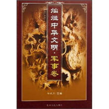 灿烂中华文明（军事卷）