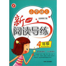 小学语文新阅读导练（4年级）（全新修订版）