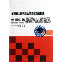 全国硕士研究生入学考试备考指南：新闻业务基础与实战练习