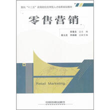 面向十二五高等院校应用型人才培养规划教材：零售营销