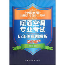 全国勘察设计注册公用设备工程师:暖通空调专业考试历年仿真题解析(2012版)