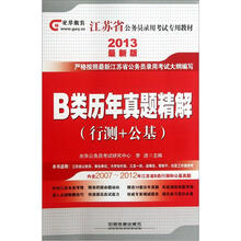 江苏省公务员录用考试专用教材：B类历年真题精解（行测+公基）（2013最新版）