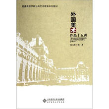 普通高等学校公共艺术教育系列教材：外国美术作品十五讲