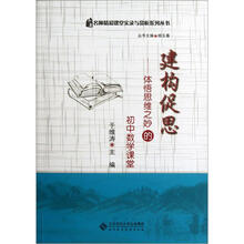 建构促思:体悟思维之妙的初中数学课堂(附光盘)