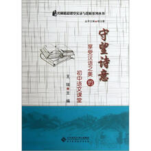 守望诗意:享受汉语之美的初中语文课堂(附光盘)
