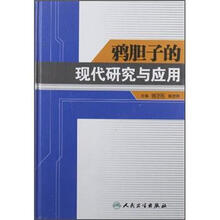 鸦胆子的现代研究与应用