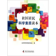 社区居民科学素质读本