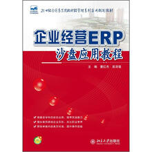 企业经营ERP沙盘应用教程