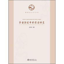 华语测试中的阅读研究