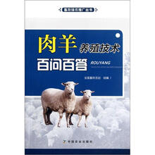 肉羊养殖技术百问百答