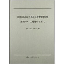 河北省高速公路施工标准化管理指南(第2部分):工地建设标准化